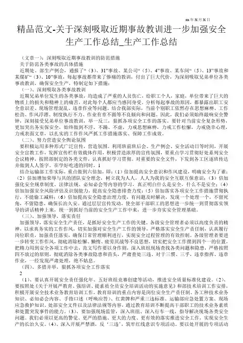 精品范文-关于深刻吸取近期事故教训进一步加强安全生产最新工作总结_生产最新工作总结