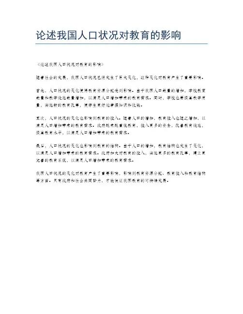 论述我国人口状况对教育的影响
