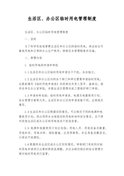 生活区、办公区临时用电管理制度