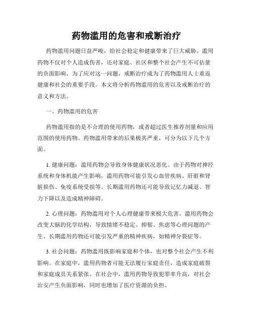药物滥用的危害和戒断治疗