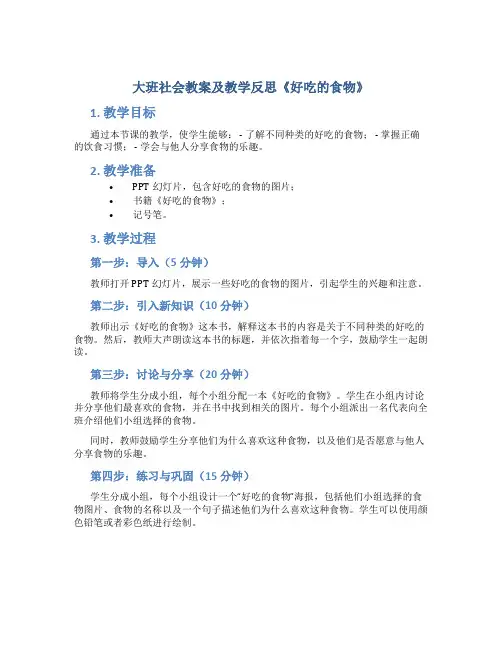大班社会教案及教学反思《好吃的食物》