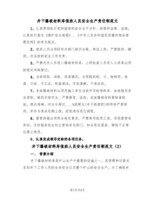 井下爆破材料库值班人员安全生产责任制范文(3篇)