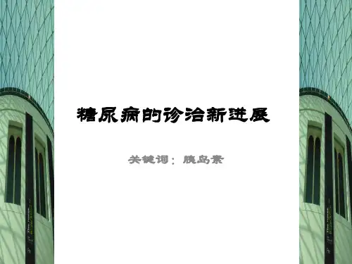 糖尿病的诊治新进展 PPT精品课件
