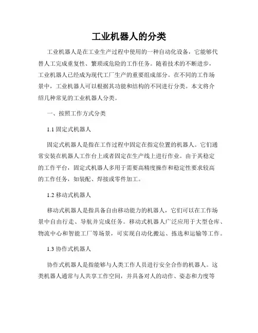 工业机器人的分类