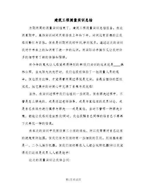 建筑工程测量实训总结(四篇)