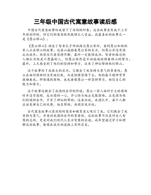三年级中国古代寓意故事读后感