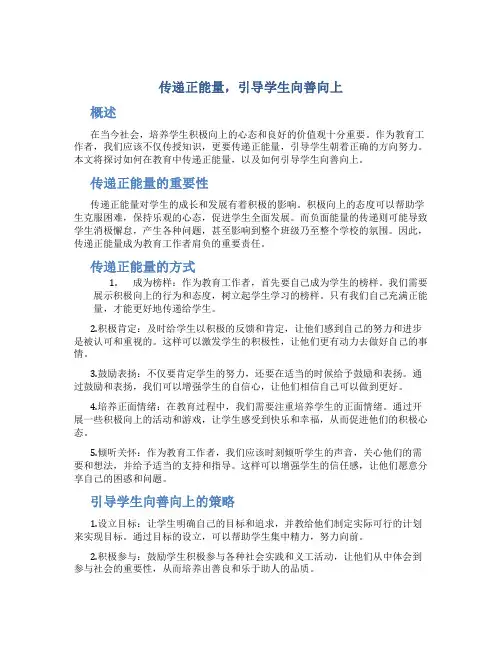 传递正能量,引导学生向善向上