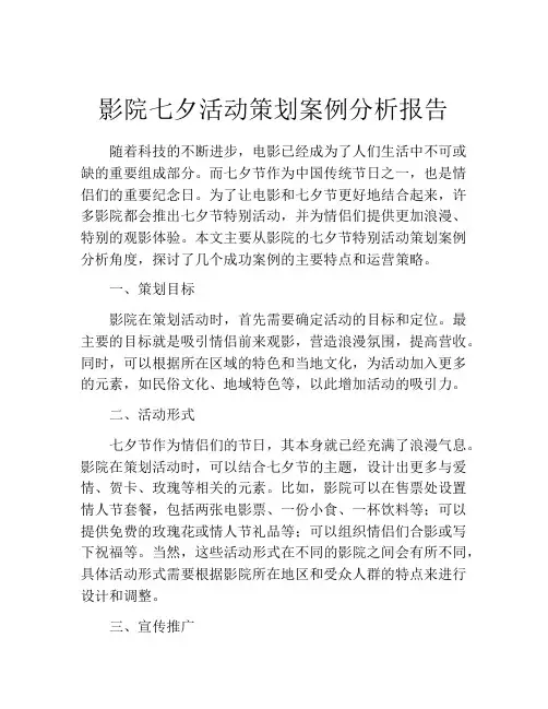 影院七夕活动策划案例分析报告