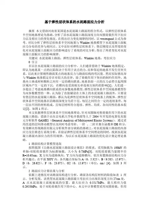 基于弹性层状体系的水泥路面应力分析