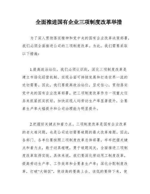 全面推进国有企业三项制度改革举措