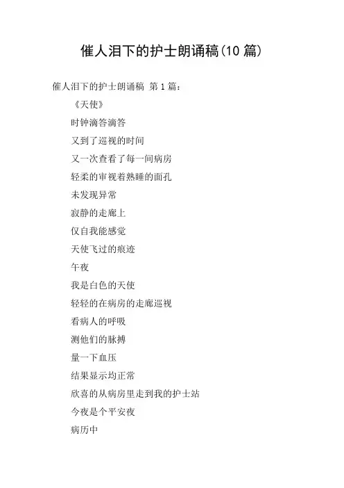 催人泪下的护士朗诵稿(10篇)