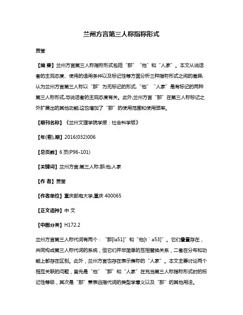 兰州方言第三人称指称形式