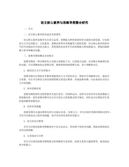 语文核心素养与思维导图整合研究