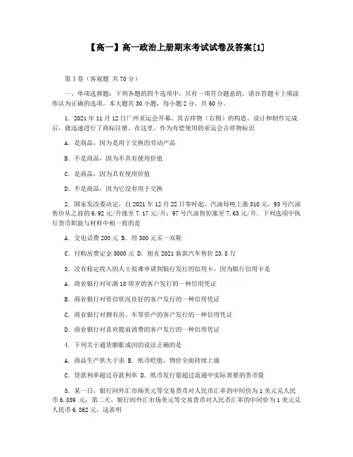【高一】高一政治上册期末考试试卷及答案[1]