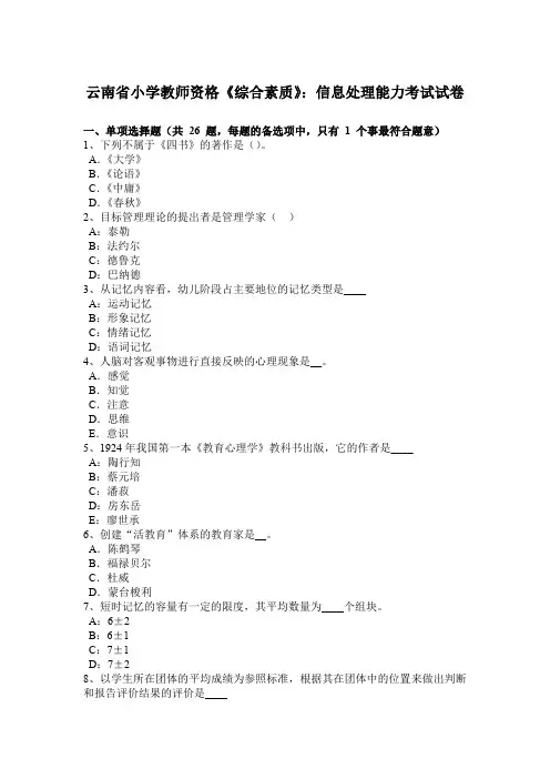 云南省小学教师资格《综合素质》：信息处理能力考试试卷