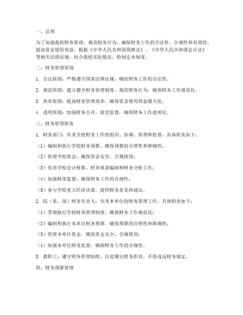大学学校财务管理制度