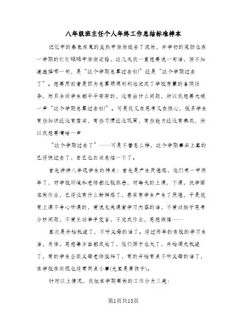 八年级班主任个人年终工作总结标准样本（4篇）