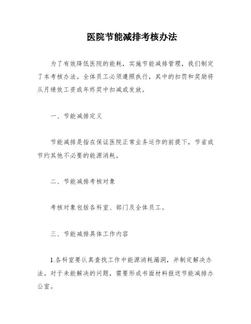 医院节能减排考核办法