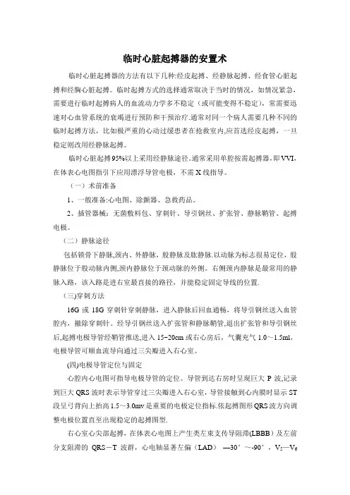 临时心脏起搏器的安置术
