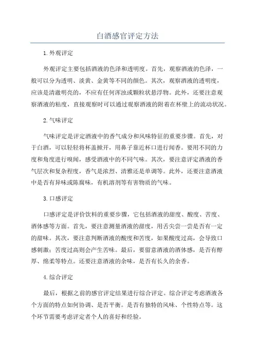 白酒感官评定方法