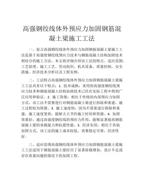 高强钢绞线体外预应力加固钢筋混凝土梁施工工法