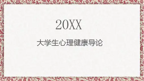 大学生心理健康导论