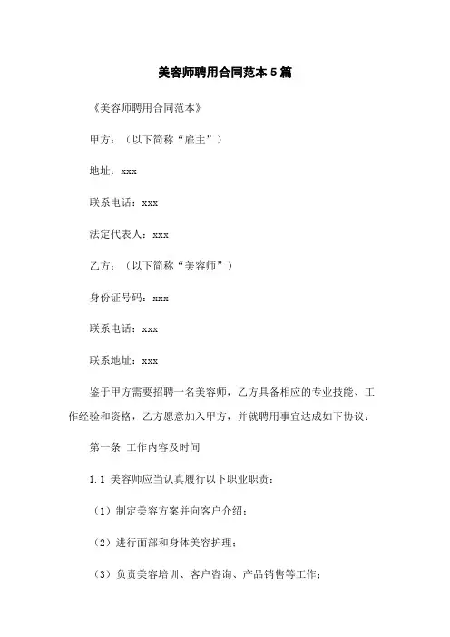 美容师聘用合同范本5篇