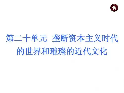 广西2015年中考历史自主复习课件：第20单元 垄断资本主义时代的世界和璀璨的近代文化(共30张PPT)