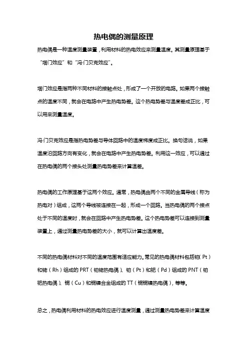 热电偶的测量原理