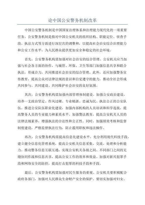 论中国公安警务机制改革