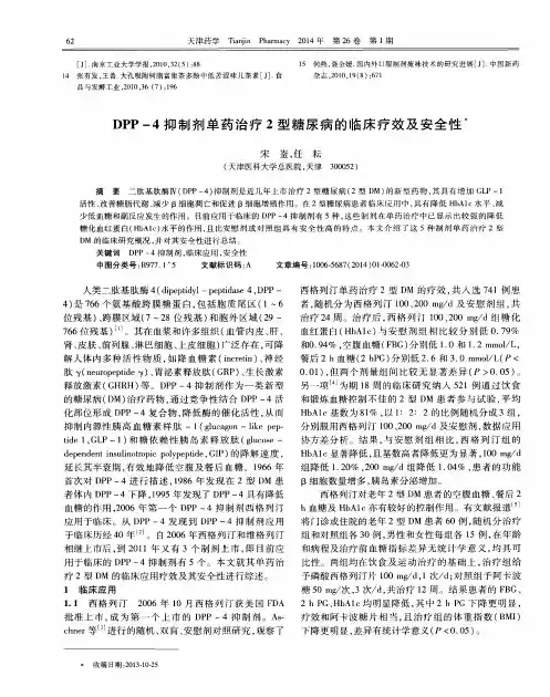 DPP-4抑制剂单药治疗2型糖尿病的临床疗效及安全性