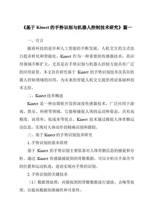 《2024年基于Kinect的手势识别与机器人控制技术研究》范文