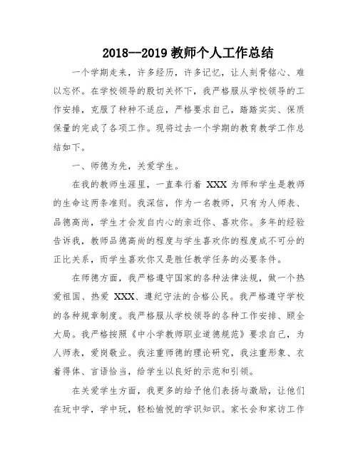 2018--2019教师个人工作总结