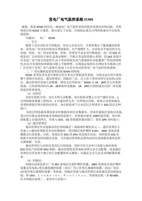 发电厂电气监控系统ECMS