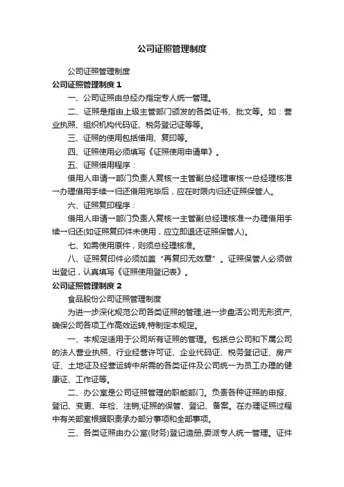 公司证照管理制度