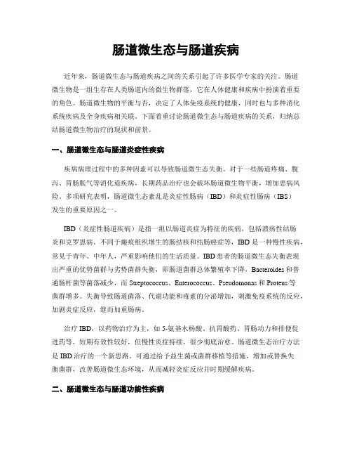 肠道微生态与肠道疾病