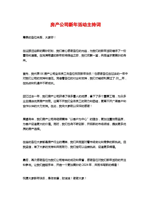 房产公司新年活动主持词
