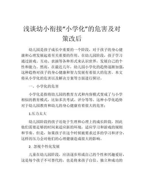 浅谈幼小衔接“小学化”的危害及对策改后