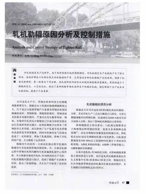 轧机勒辊原因分析及控制措施