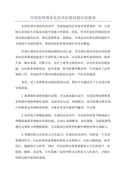 住院医师规范化培训实践技能应试指南