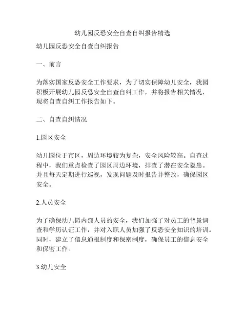 幼儿园反恐安全自查自纠报告精选