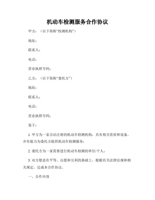 机动车检测服务合作协议