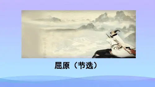 人教部编版九年级下册第17课《屈原(节选)》课件(共50张PPT)