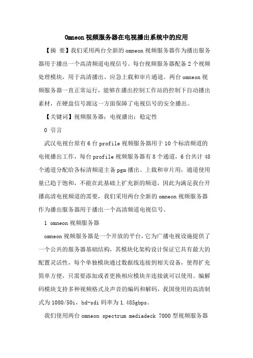 Omneon视频服务器在电视播出系统中应用