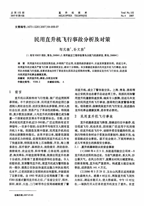 民用直升机飞行事故分析及对策