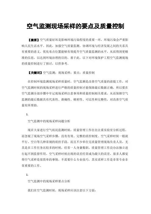 空气监测现场采样的要点及质量控制