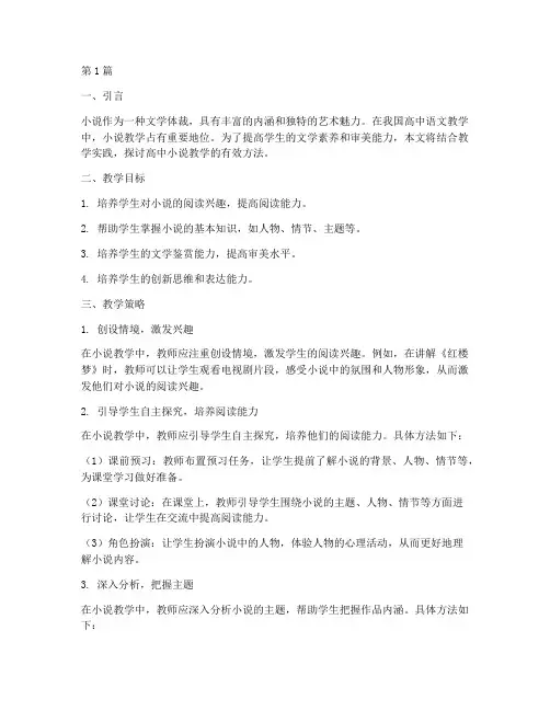 高中小说教学实践(3篇)