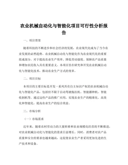 农业机械自动化与智能化项目可行性分析报告