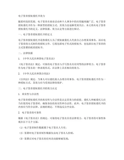电子签章授权委托书效力
