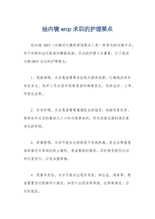 经内镜ercp术后的护理要点